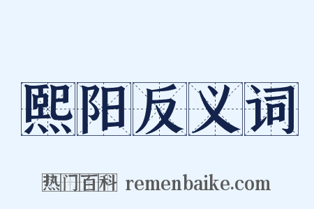 熙阳反义词是什么意思的图片